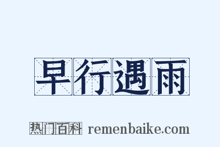 早行遇雨是什么意思的图片